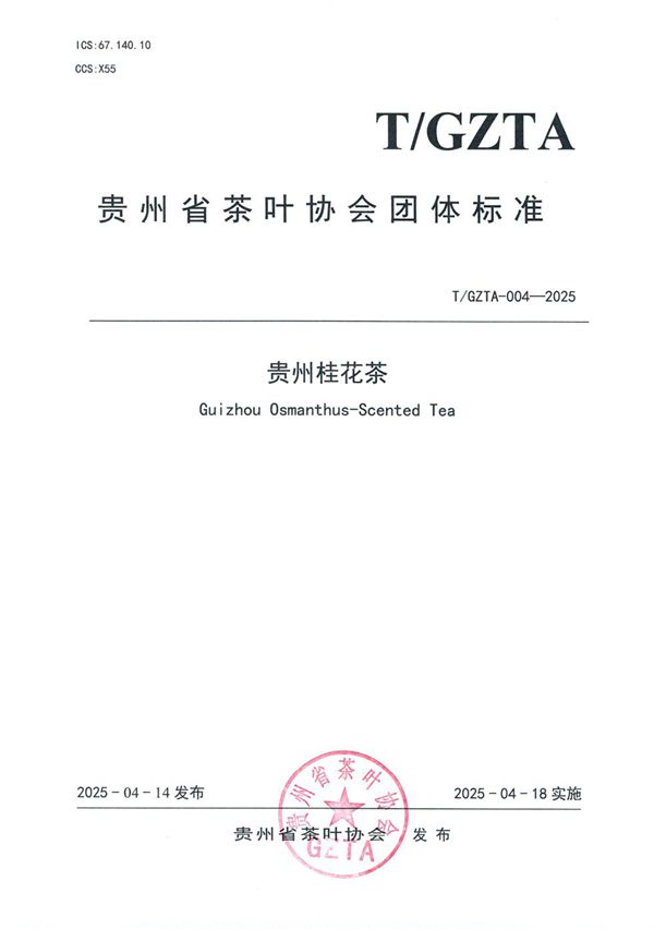 贵州省茶叶协会关于《贵州桂花茶》团体标准发布公告 (T/GZTA 004-2025)