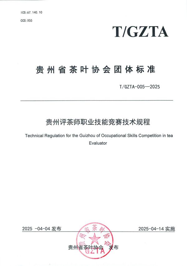 贵州省茶叶协会关于《评茶师职业技能竞赛技术规程》团体标准发布公告 (T/GZTA 005-2025)