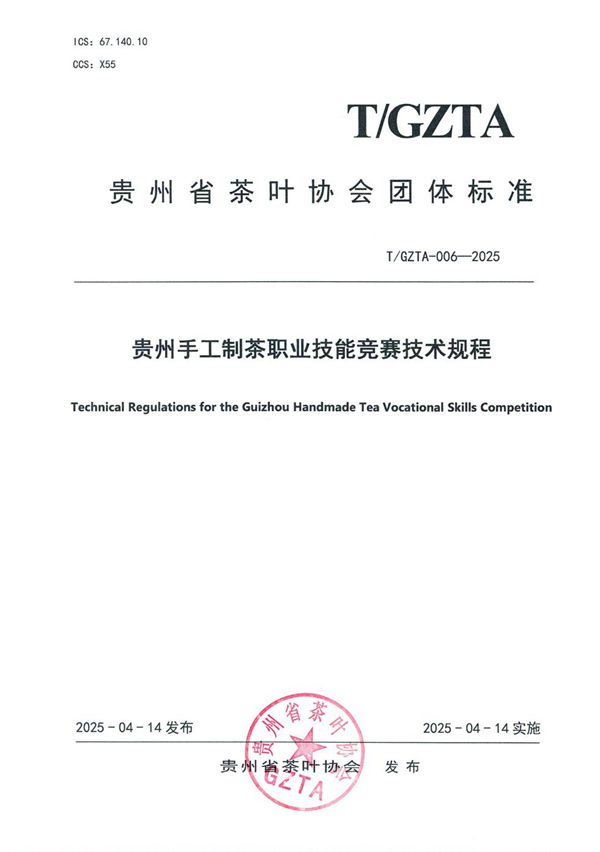 贵州省茶叶协会关于《贵州手工制茶职业技能竞赛技术规程》团体标准发布公告 (T/GZTA 006-2025)