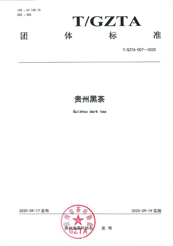 关于《贵州黑茶》团体标准发布公告 (T/GZTA 007-2025)