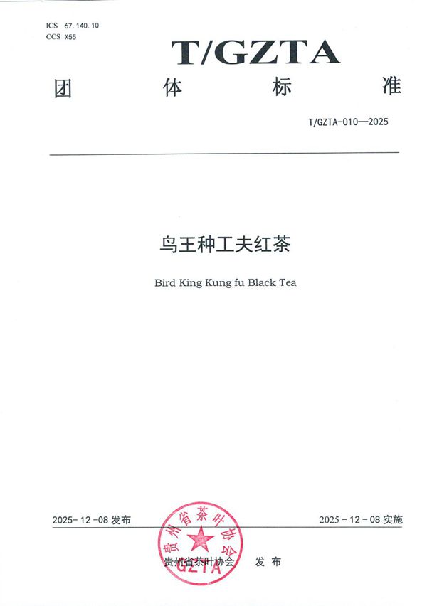 关于《鸟王种工夫红茶》团体标准发布公告 (T/GZTA 010-2025)