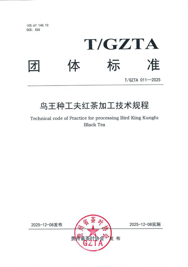 关于《鸟王种工夫红茶加工技术规程》团体标准发布公告 (T/GZTA 011-2025)