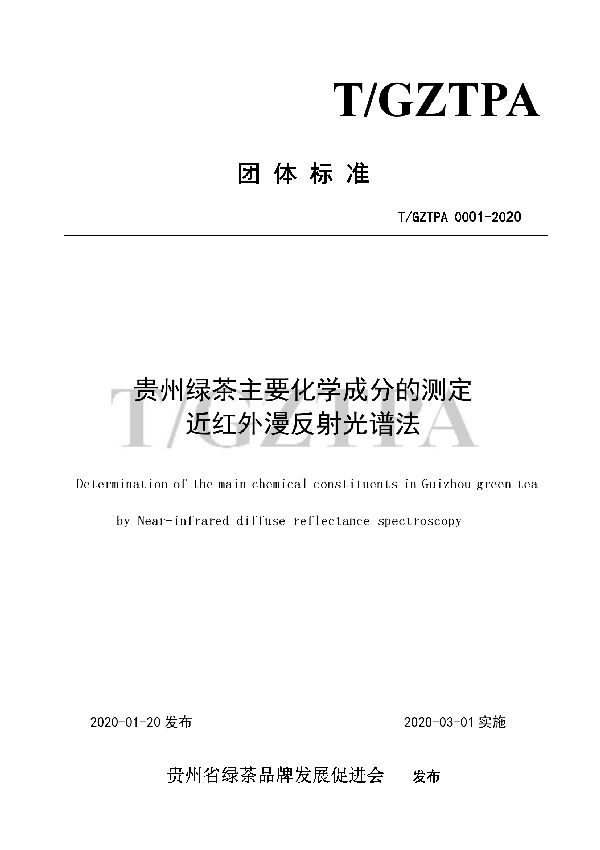 贵州绿茶主要化学成分的测定 近红外漫反射光谱法 (T/GZTPA 0001-2020)