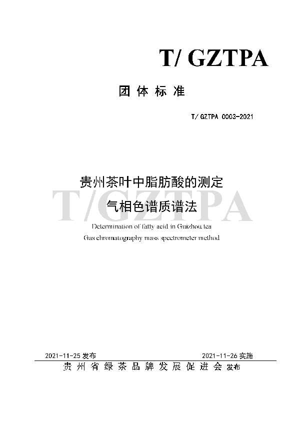 贵州茶叶中脂肪酸的测定 气相色谱质谱法 (T/GZTPA 0003-2021）