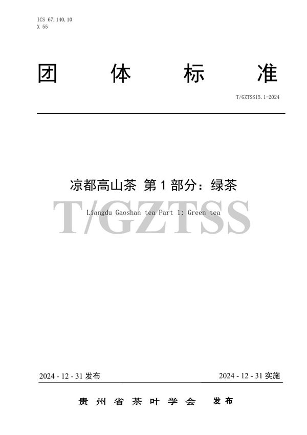 凉都高山茶 第1部分：绿茶 (T/GZTSS 15.1-2024)