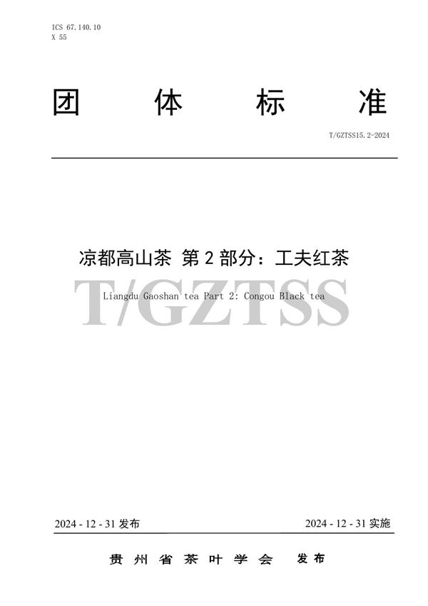 凉都高山茶 第2部分：工夫红茶 (T/GZTSS 15.2-2024)