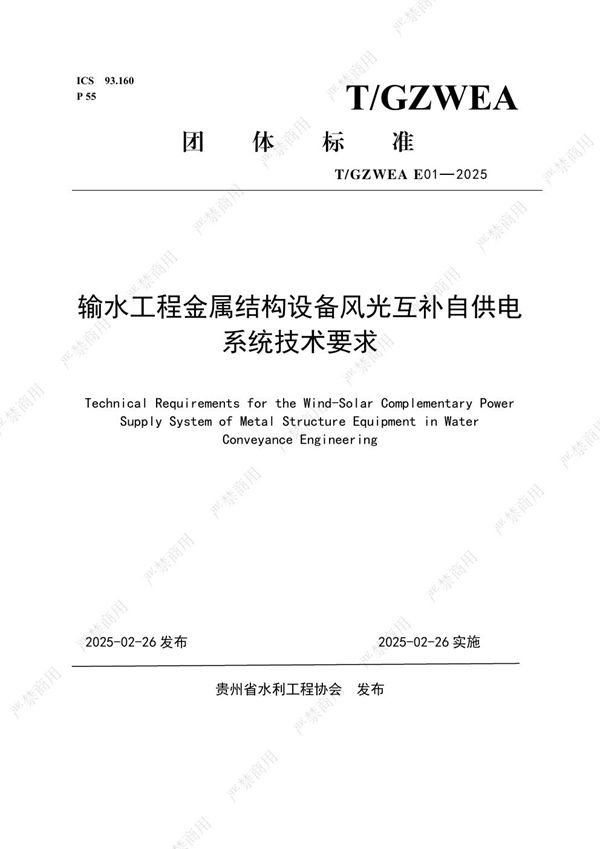 输水工程金属结构设备风光互补自供电系统技术要求 (T/GZWEA E01-2025)