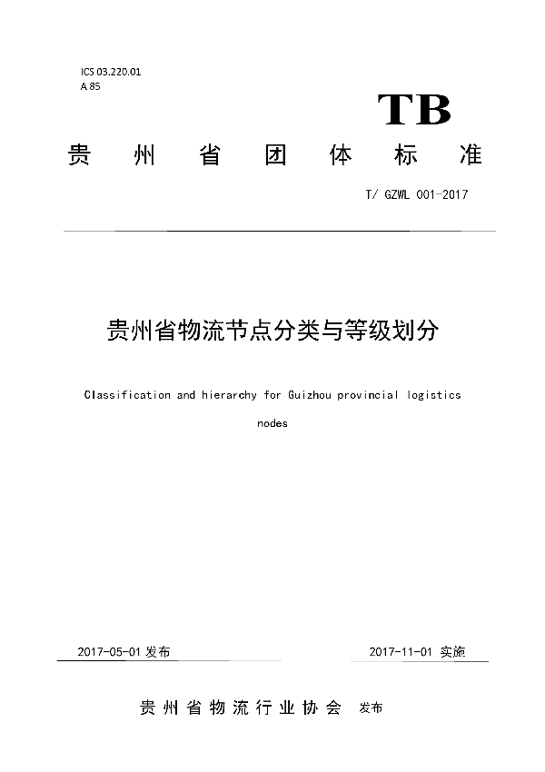 贵州省物流节点分类与等级划分 (T/GZWL 001-2017)