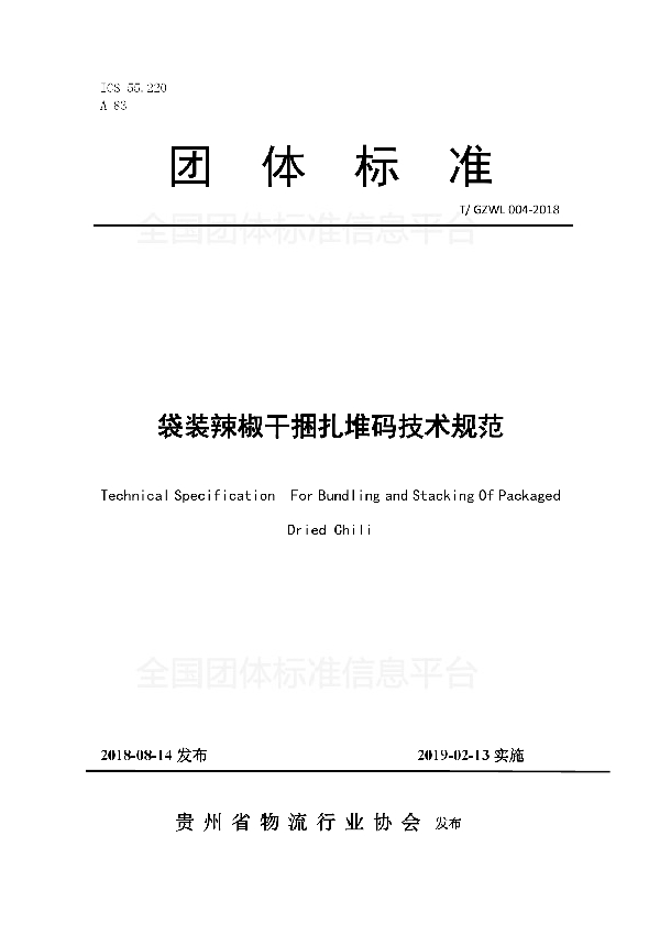袋装辣椒干捆扎堆码技术规范 (T/GZWL 004-2018)