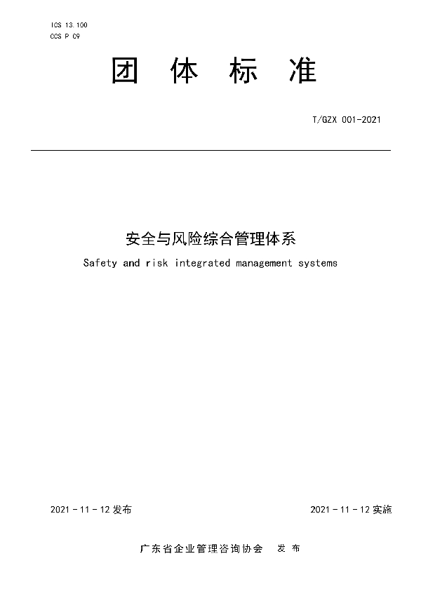安全与风险综合管理体系 (T/GZX 001-2021)