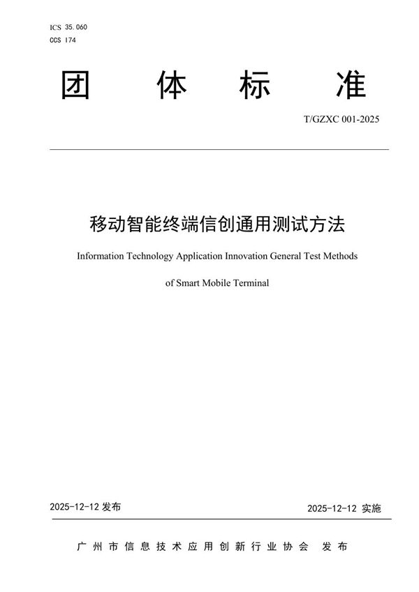 移动智能终端信创通用测试方法 (T/GZXC 001-2025)