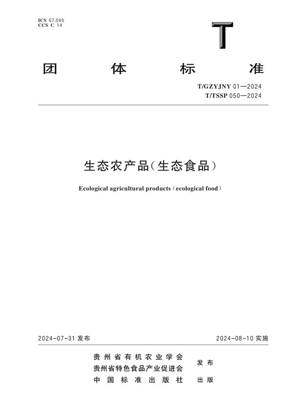 生态农产品（生态食品） (T/GZYJNY 01-2024)