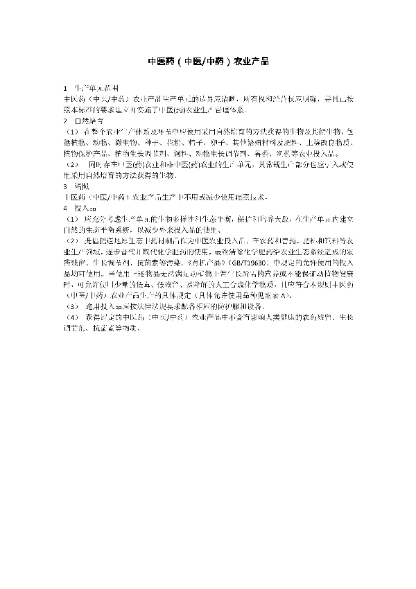 中医药（中医/中药）农业产品 (T/GZYJNY T/GZYJNY-05-2018)