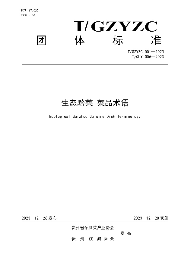 生态黔菜 菜品术语 (T/GZYZC 001-2023)