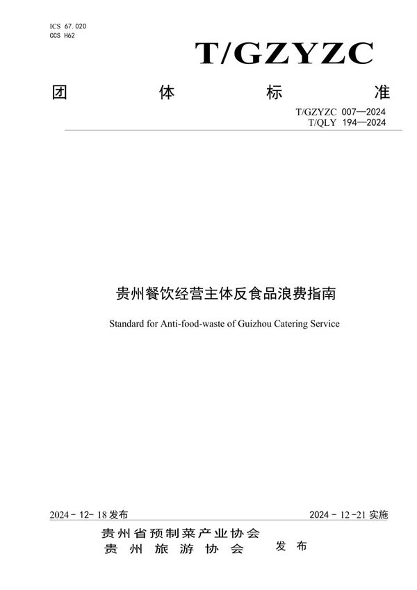 贵州餐饮经营主体反食品浪费指南 (T/GZYZC 007-2024)