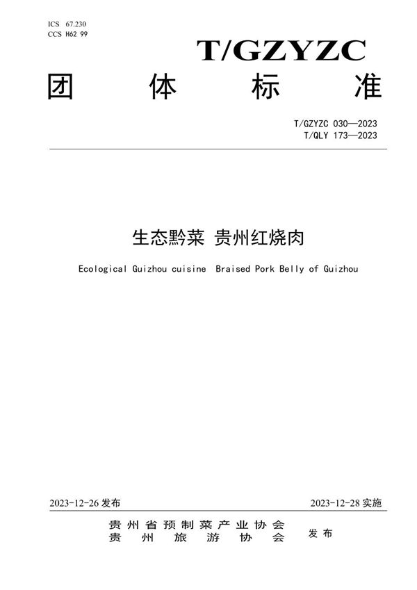 生态黔菜 贵州红烧肉 (T/GZYZC 030-2023)