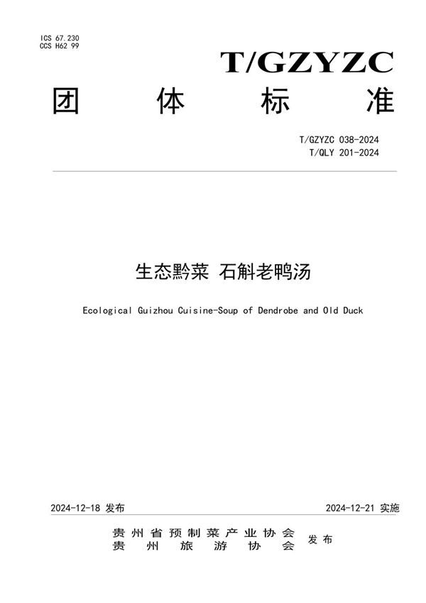 生态黔菜 石斛老鸭汤 (T/GZYZC 038-2024)