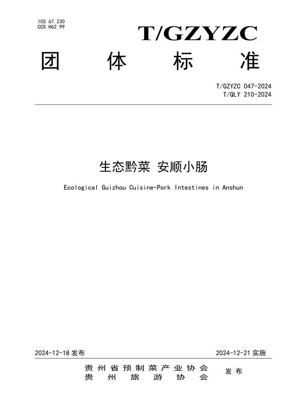生态黔菜 安顺小肠 (T/GZYZC 047-2024)