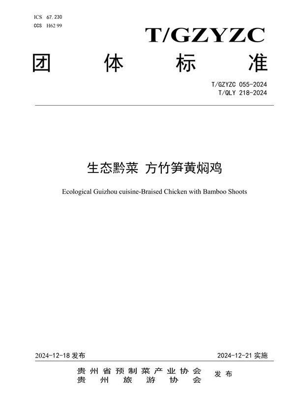 生态黔菜 方竹笋黄焖鸡 (T/GZYZC 055-2024)