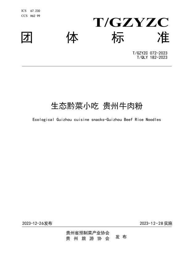 生态黔菜小吃 贵州牛肉 (T/GZYZC 072-2023)