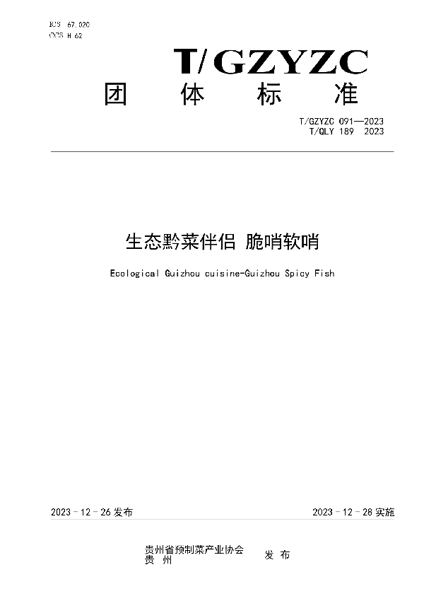 生态黔菜伴侣 脆哨软哨 (T/GZYZC 091-2023)