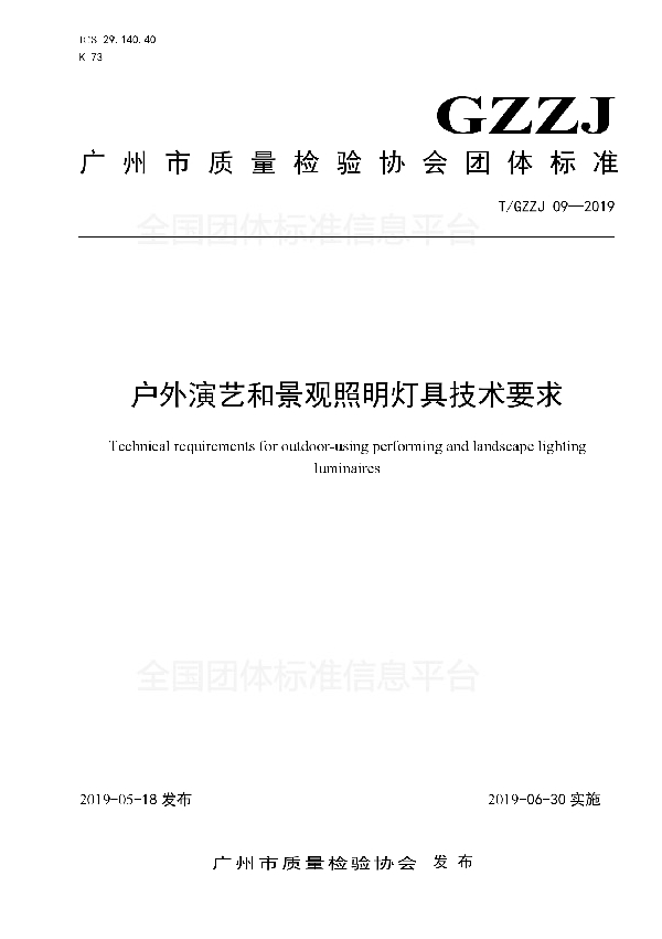 户外演艺和景观照明灯具技术要求 (T/GZZJ 09-2019)