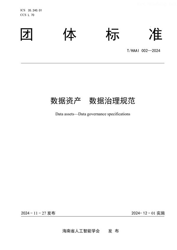数据资产  数据治理规范 (T/HAAI 002-2024)