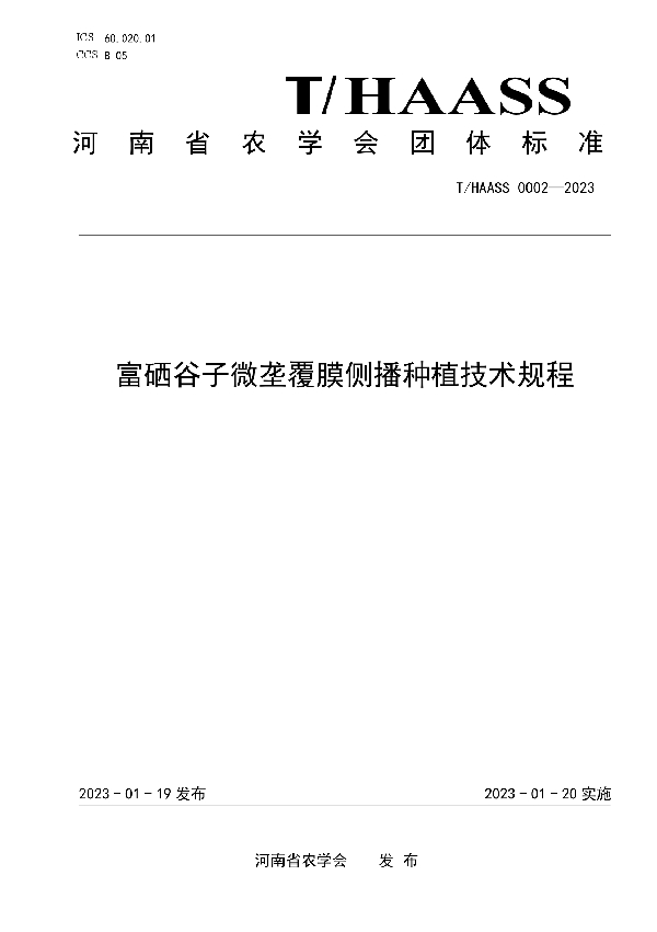 富硒谷子微垄覆膜侧播种植技术规程 (T/HAASS 0002-2023)