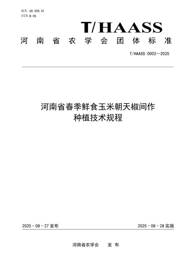 河南省春季鲜食玉米朝天椒间作 种植技术规程 (T/HAASS 0002-2025)