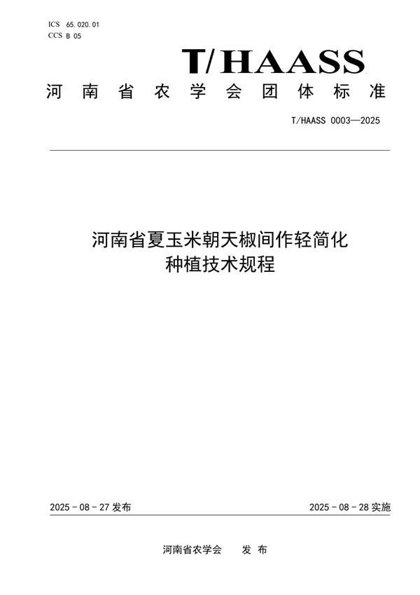 河南省夏玉米朝天椒间作轻简化 种植技术规程 (T/HAASS 0003-2025)