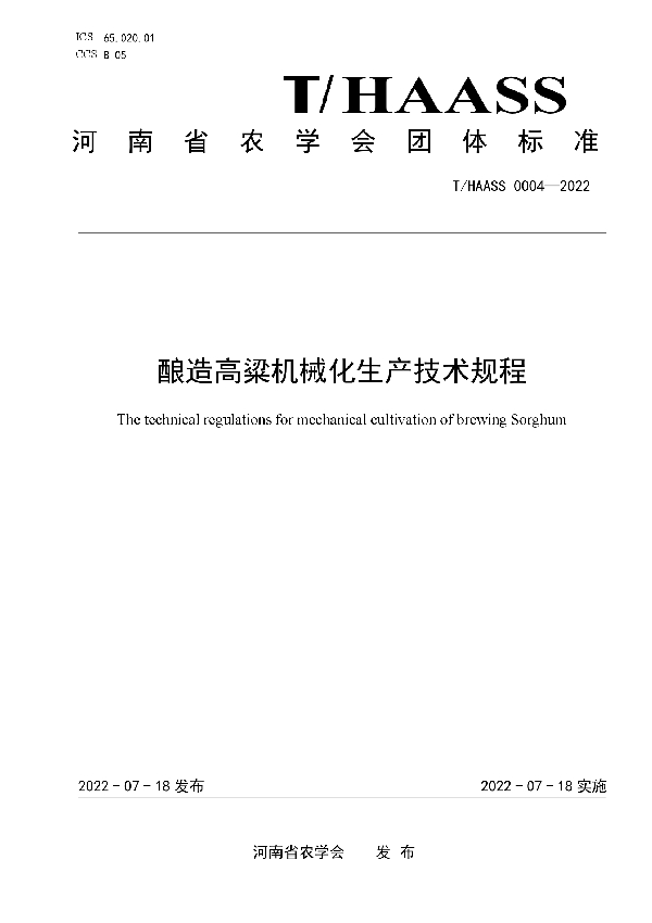 酿造高粱机械化生产技术规程 (T/HAASS 0004-2022)