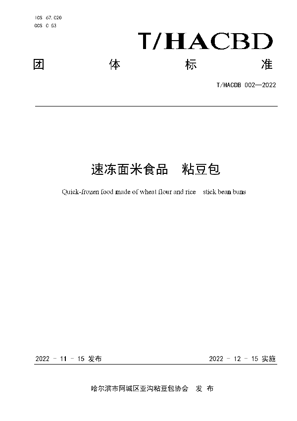 速冻面米食品 粘豆包 (T/HACDB 002-2022)