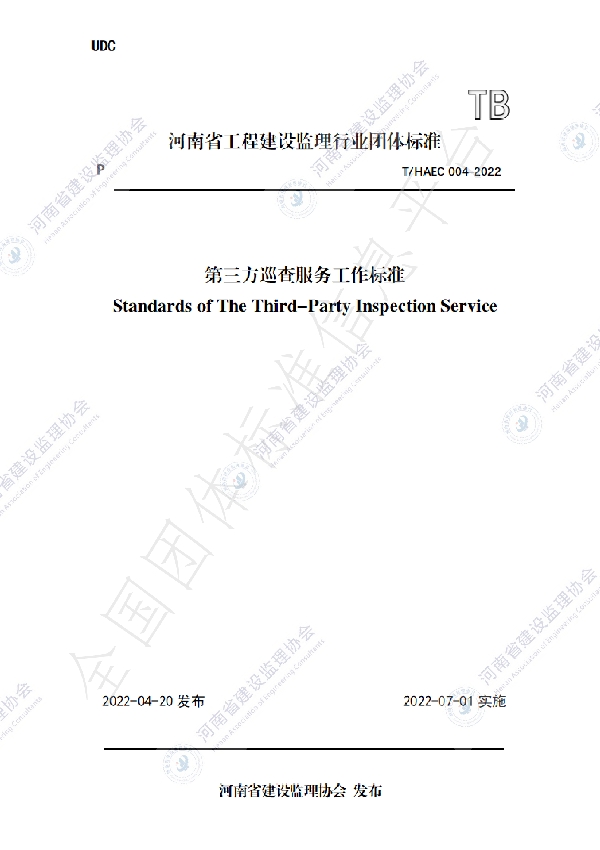 第三方巡查服务工作标准 (T/HAEC 004-2022)