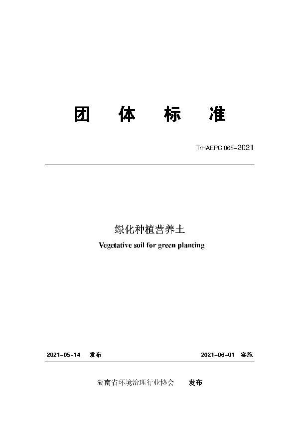 绿化种植营养土 (T/HAEPCI 068-2021)