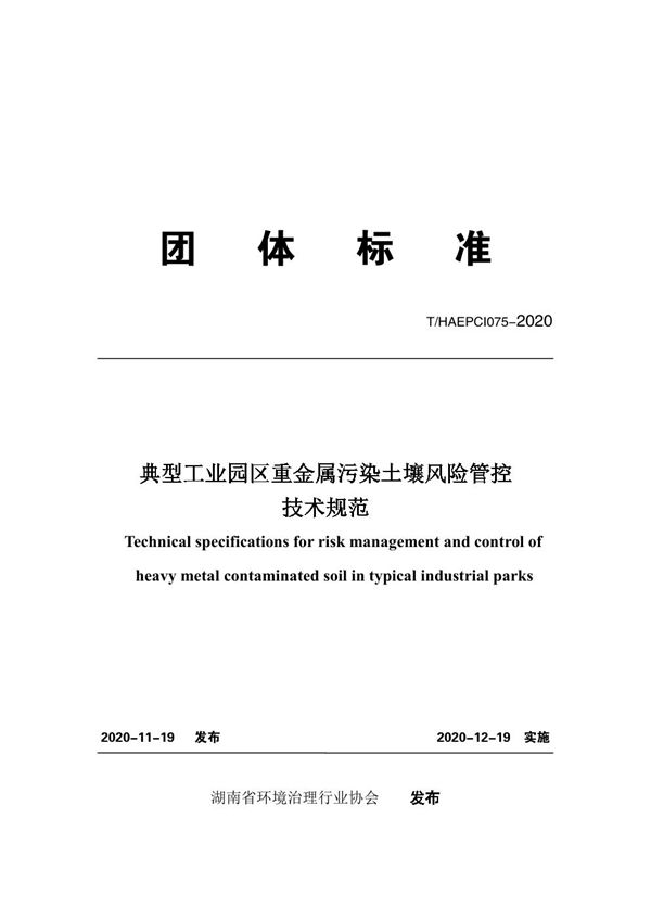 典型工业园区重金属污染土壤风险管控技术规范 (T/HAEPCI 075-2020)