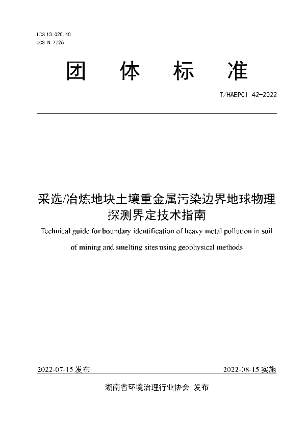 采选/冶炼地块土壤重金属污染边界地球物理探测界定技术指南 (T/HAEPCI 42-2022)