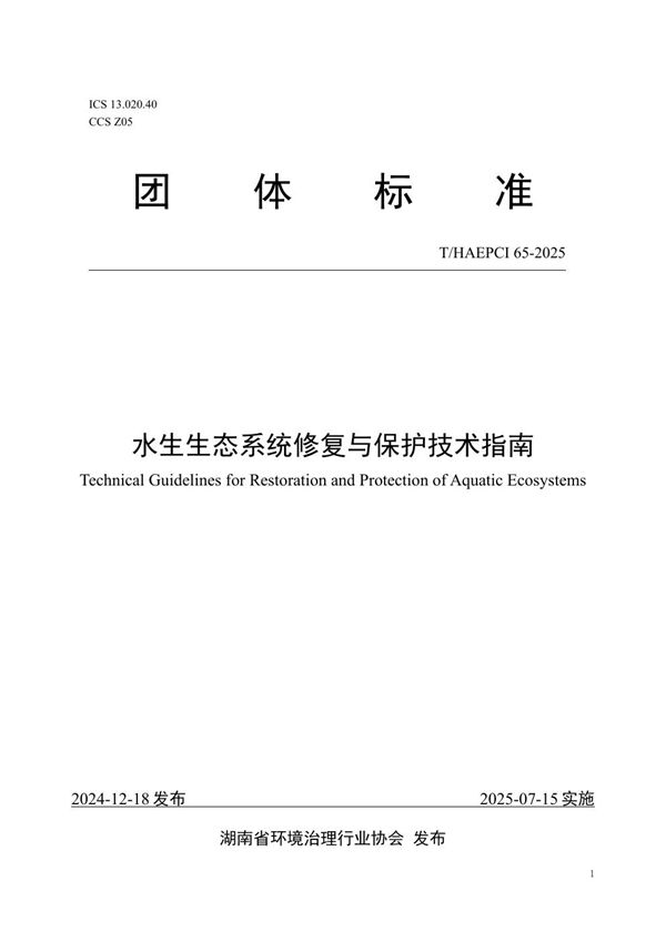 水生生态系统修复与保护技术指南 (T/HAEPCI 65-2025)