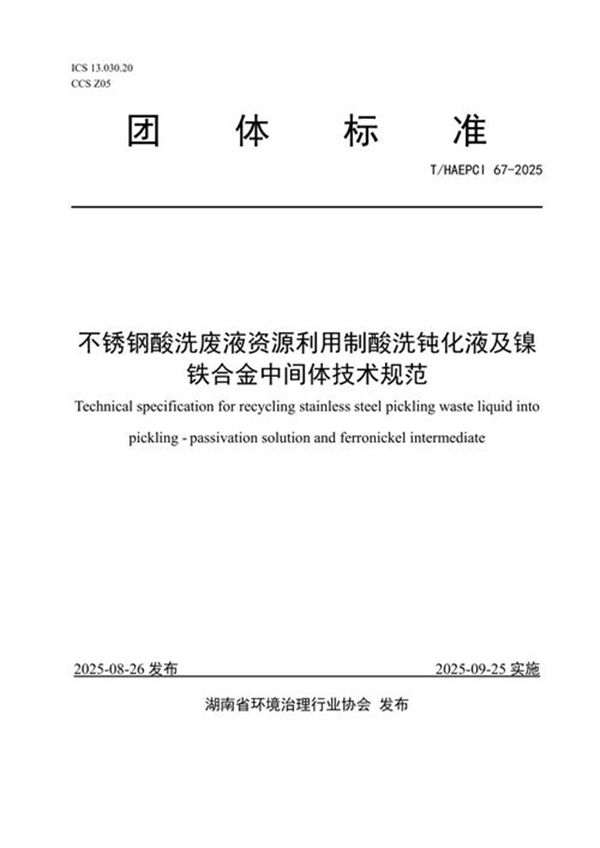 不锈钢酸洗废液资源利用制酸洗钝化液及镍铁合金中间体技术规范 (T/HAEPCI 67-2025)