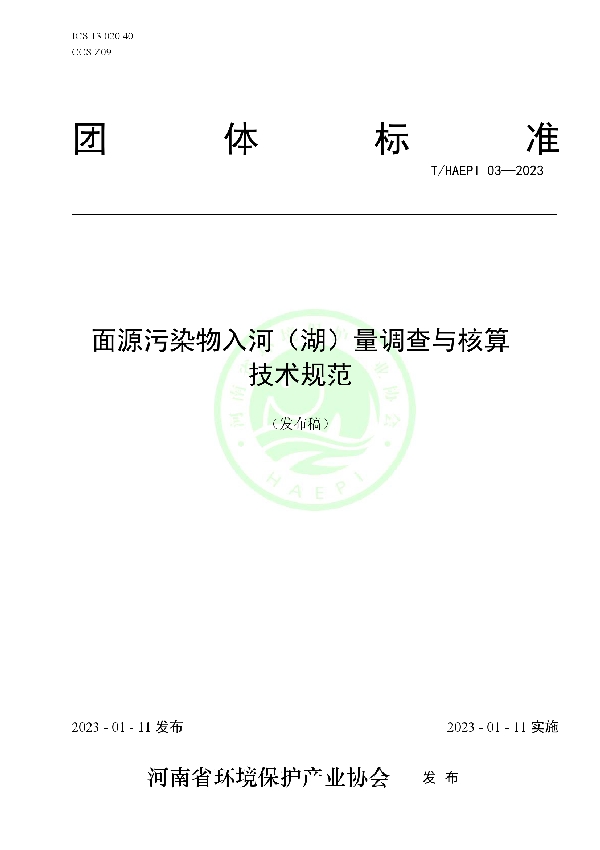 面源污染物入河(湖)量调查与核算技术规范 (T/HAEPI 03-2023)