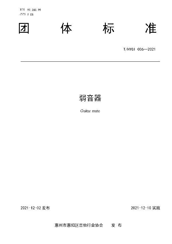 弱音器 (T/HAGI 006-2021）