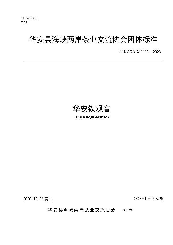 华安铁观音 (T/HAHXCX 0001-2020)