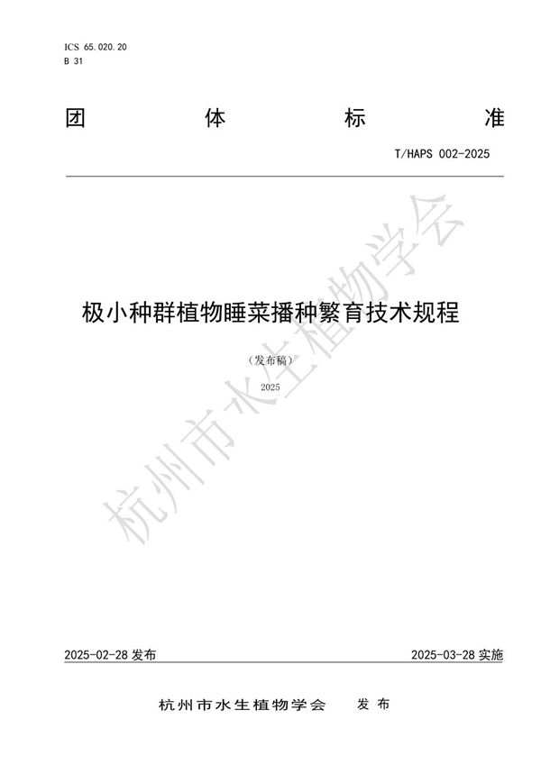 极小种群植物睡菜播种繁育技术规程 (T/HAPS 002-2025)