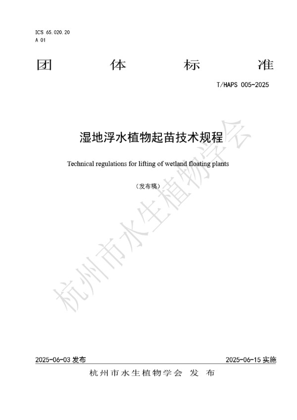湿地浮水植物起苗技术规程 (T/HAPS 005-2025)
