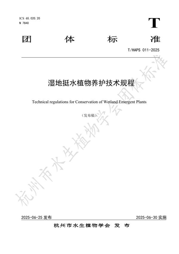 湿地挺水植物养护技术规程 (T/HAPS 011-2025)