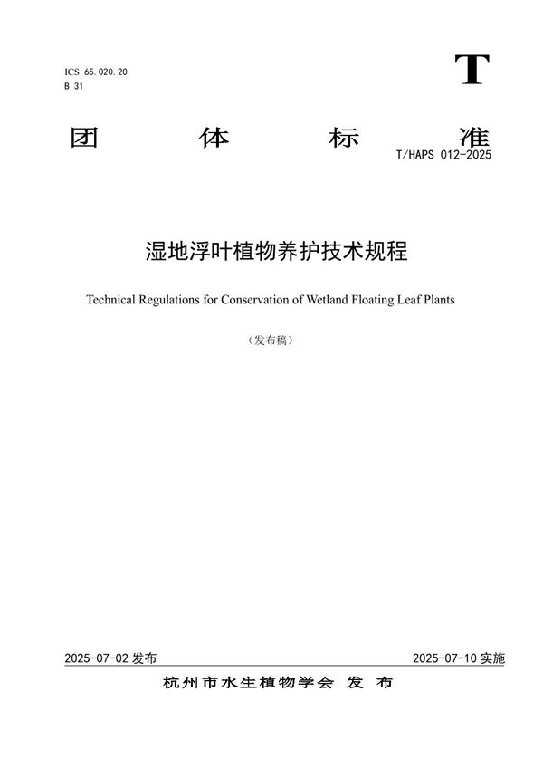 湿地浮叶植物养护技术规程 (T/HAPS 012-2025)