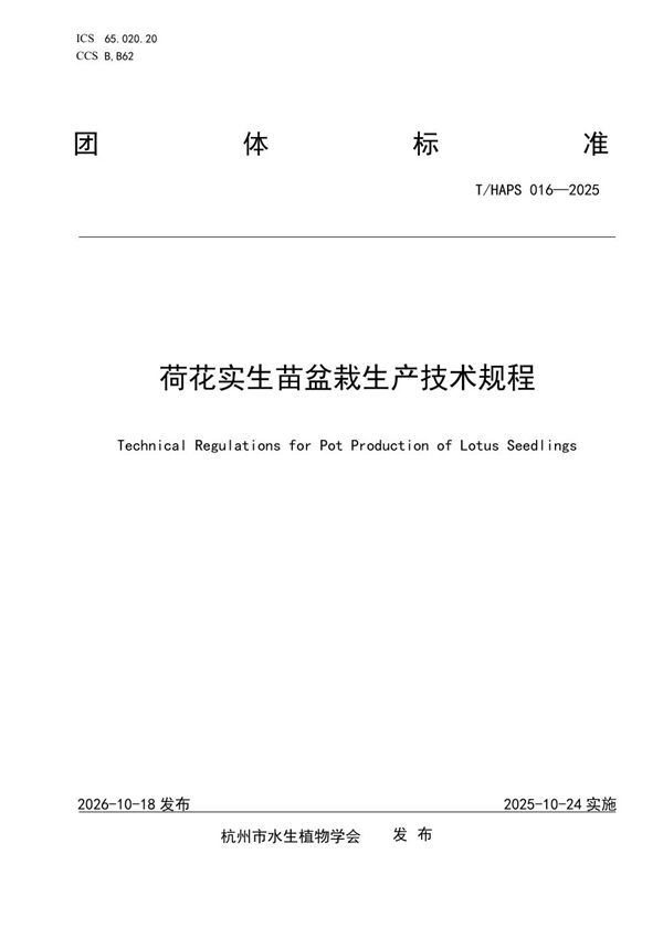 荷花实生苗盆栽生产技术规程 (T/HAPS 016-2025)