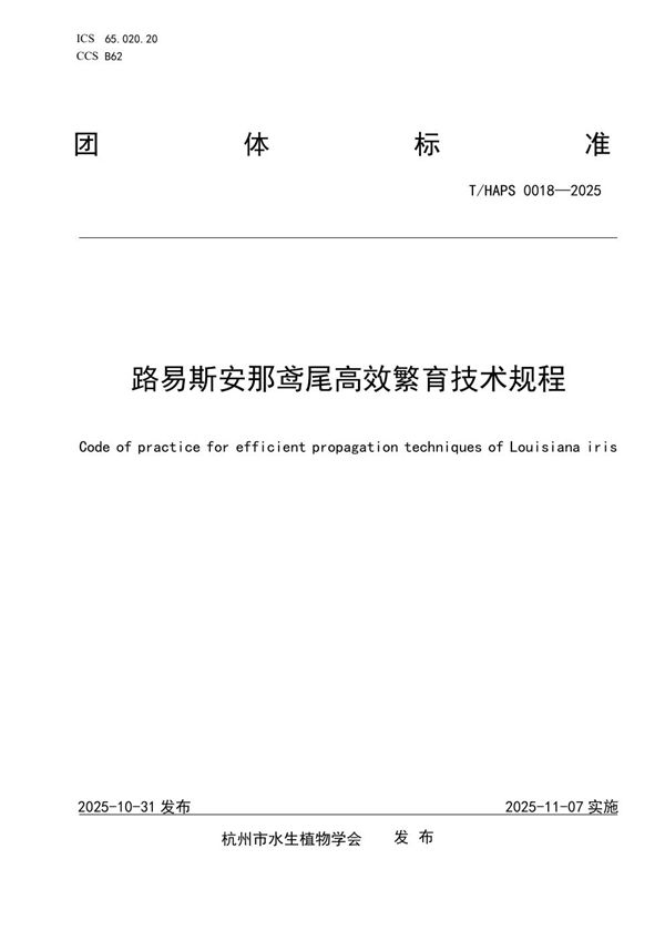 路易斯安那鸢尾高效繁育技术规程 (T/HAPS 018-2025)