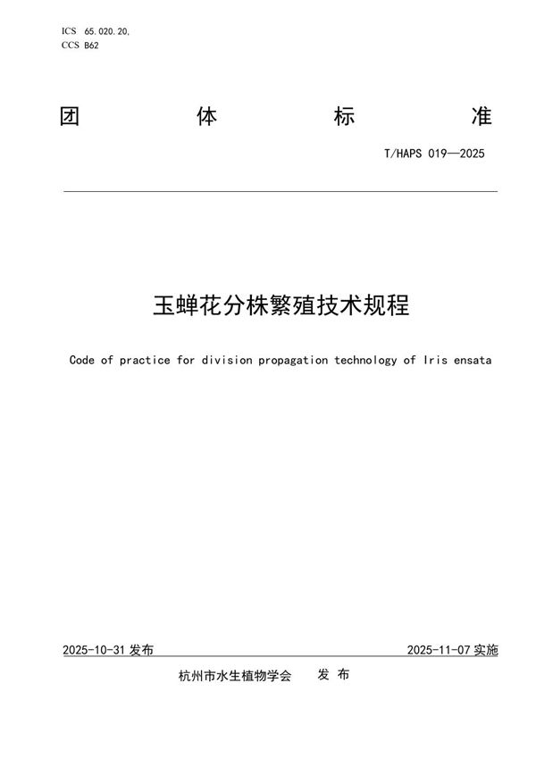玉蝉花分株繁殖技术规程 (T/HAPS 019-2025)