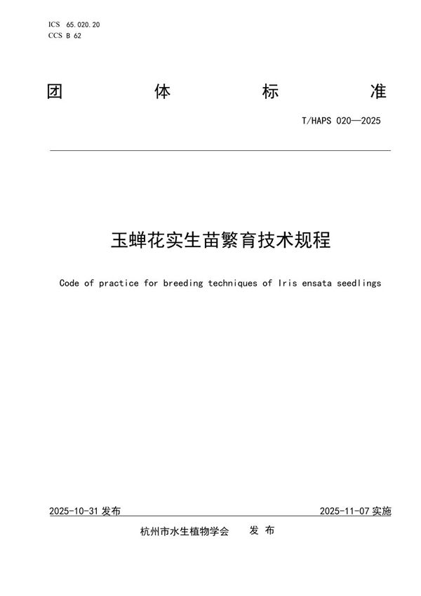 玉蝉花实生苗繁育技术规程 (T/HAPS 020-2025)