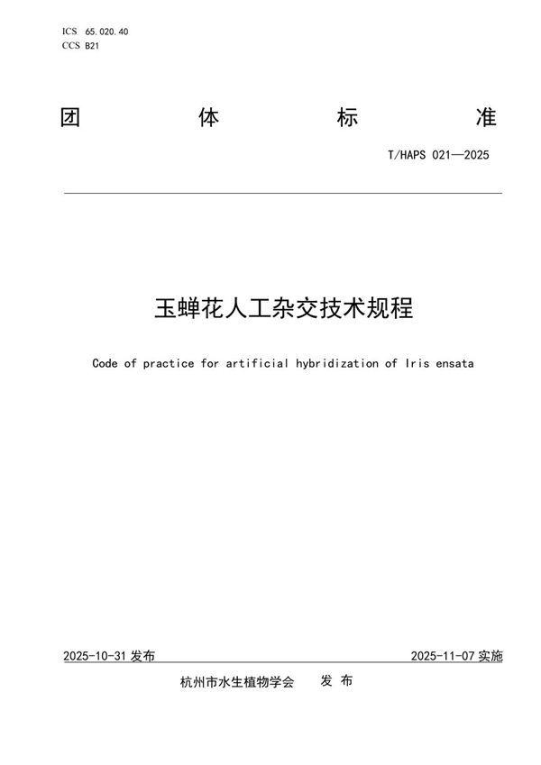 玉蝉花人工杂交技术规程 (T/HAPS 021-2025)